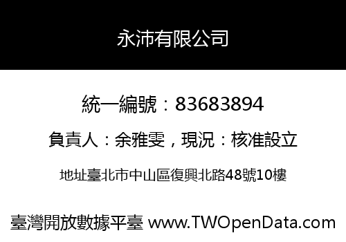 永沛有限公司