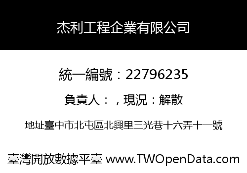 杰利工程企業有限公司