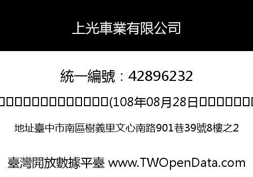上光車業有限公司