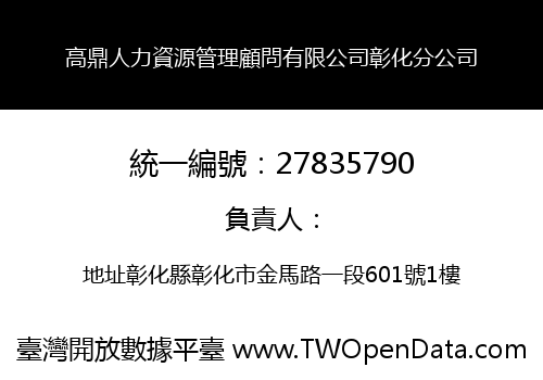 高鼎人力資源管理顧問有限公司彰化分公司