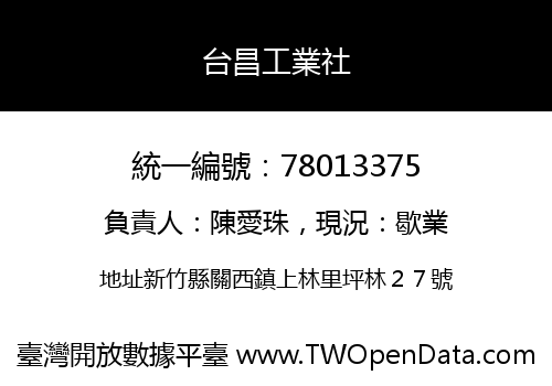 台昌工業社