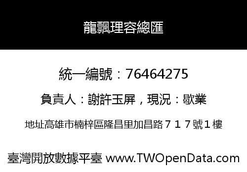 龍飄理容總匯