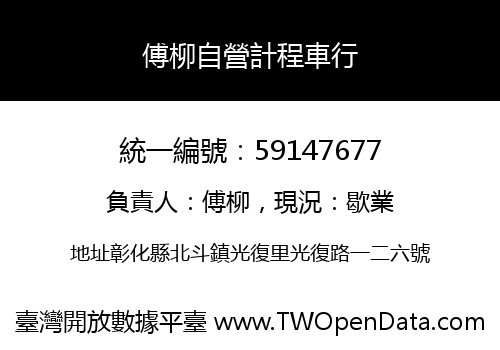 傅柳自營計程車行