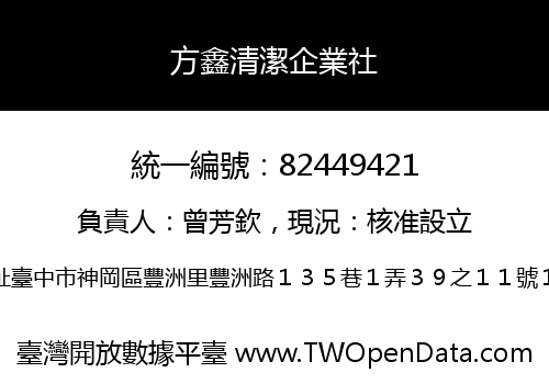 方鑫清潔企業社