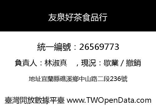 友泉好茶食品行