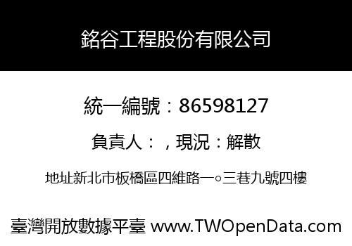 銘谷工程股份有限公司