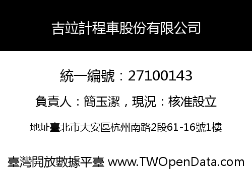 吉竝計程車股份有限公司