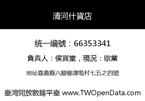 清河什貨店