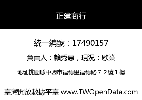 正建商行