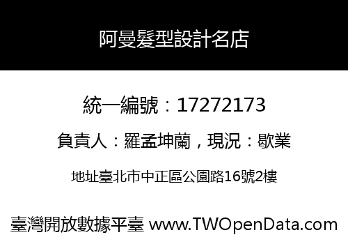 阿曼髮型設計名店