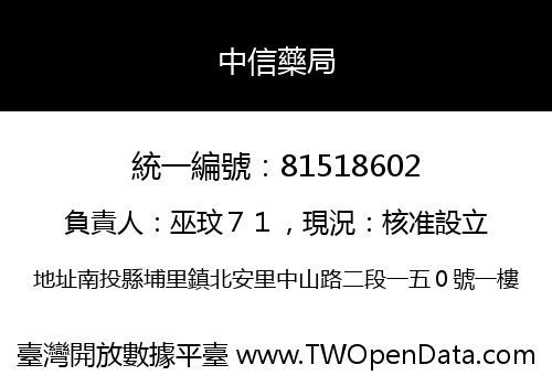 中信藥局