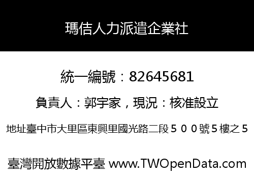 瑪佶人力派遣企業社