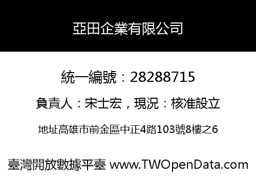 亞田企業有限公司