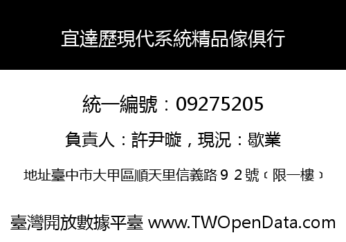 宜達歷現代系統精品傢俱行
