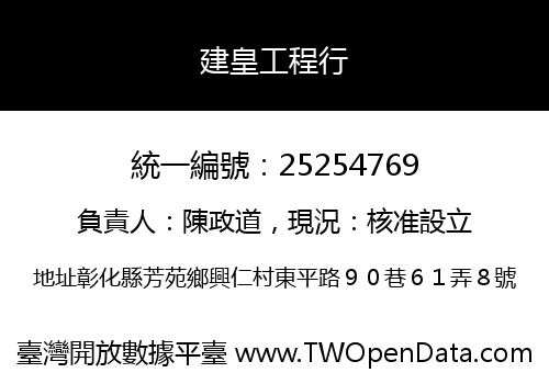 建皇工程行