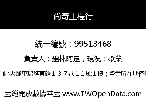 尚奇工程行