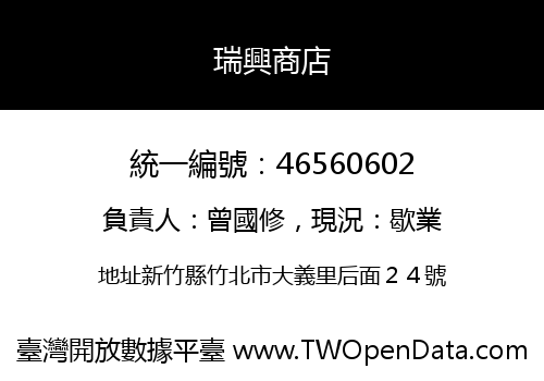 瑞興商店
