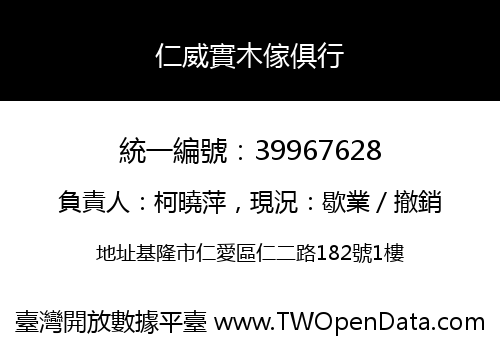 仁威實木傢俱行