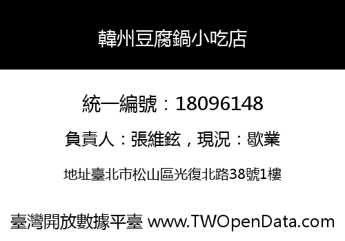 韓州豆腐鍋小吃店