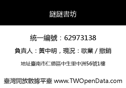 謎謎書坊