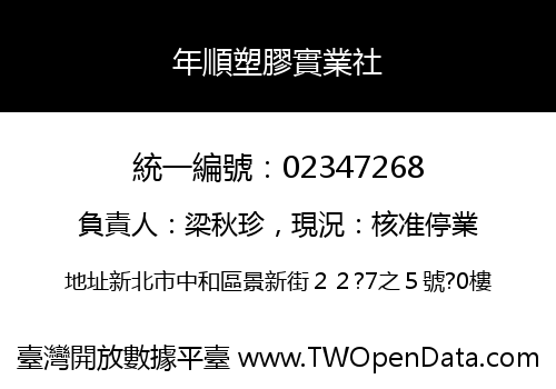 年順塑膠實業社