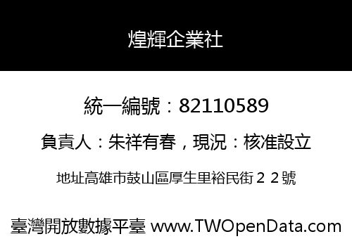 煌輝企業社