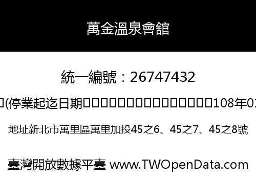 萬金溫泉會舘