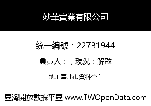 妙華實業有限公司