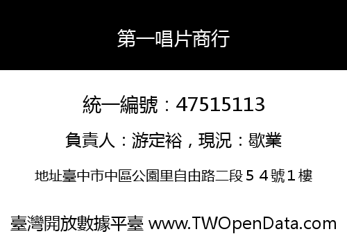 第一唱片商行
