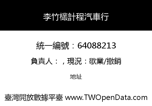 李竹欉計程汽車行