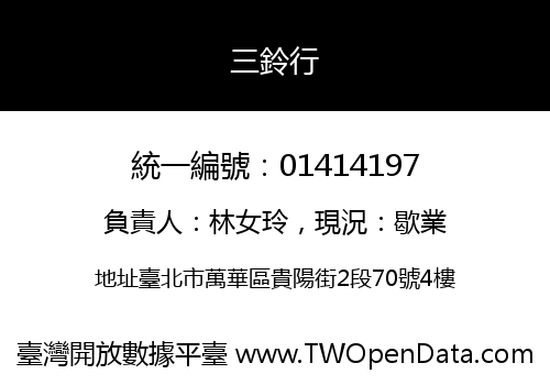 三鈴行