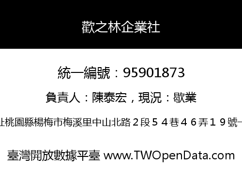 歡之林企業社
