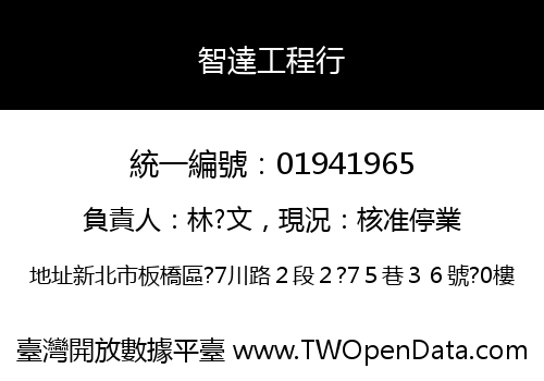 智達工程行