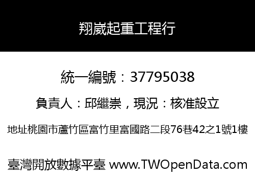 翔崴起重工程行