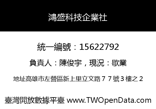 鴻盛科技企業社