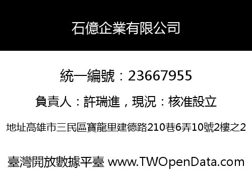 石億企業有限公司
