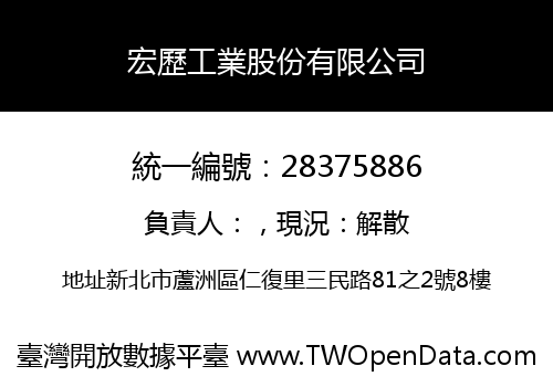宏歷工業股份有限公司