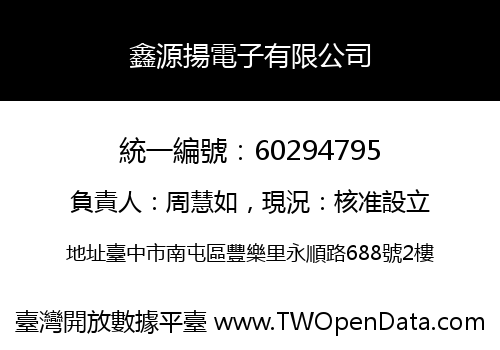 鑫源揚電子有限公司