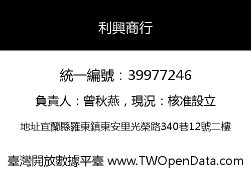 利興商行