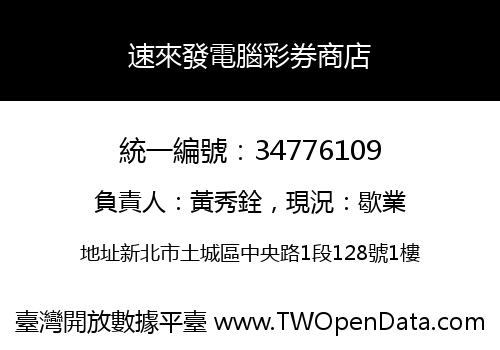 速來發電腦彩券商店