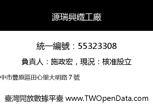 源瑞興鐵工廠