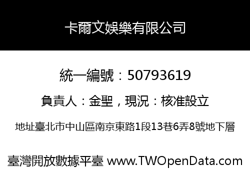 卡爾文娛樂有限公司