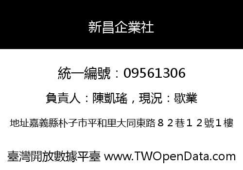 新昌企業社