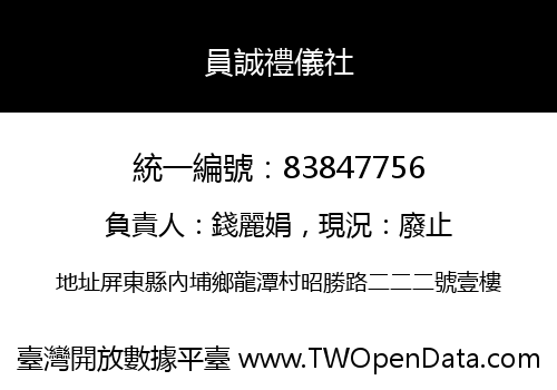 員誠禮儀社