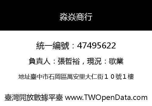 淼焱商行