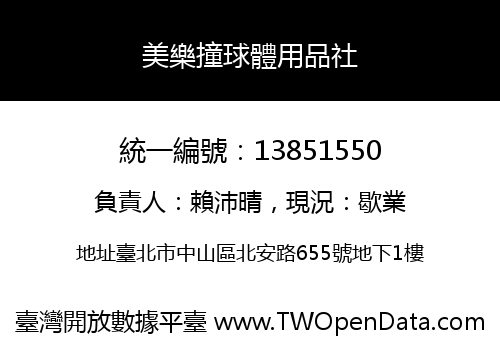 美樂撞球體用品社