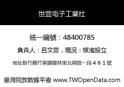 世豊電子工業社