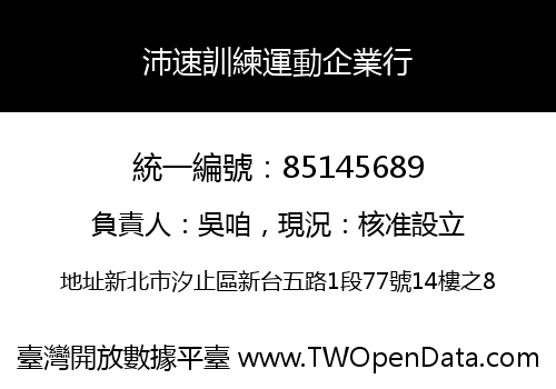 沛速訓練運動企業行