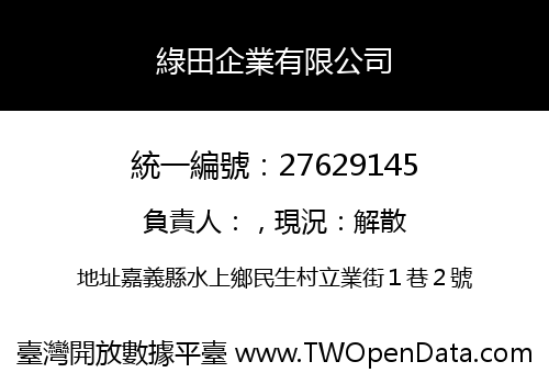 綠田企業有限公司
