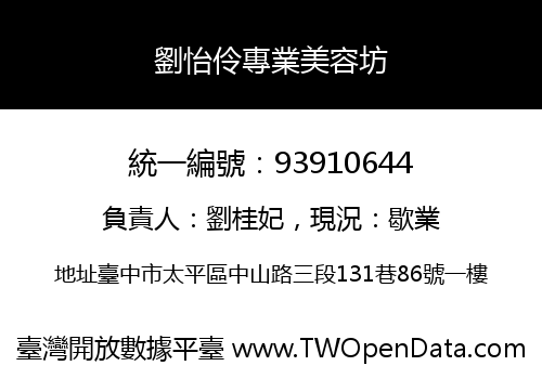 劉怡伶專業美容坊